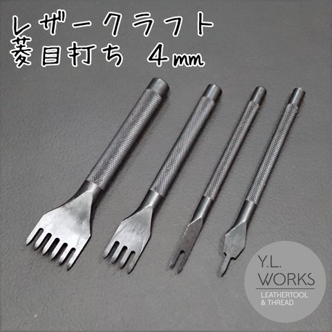 レザークラフト 菱目打ち ４㎜ ４本セット