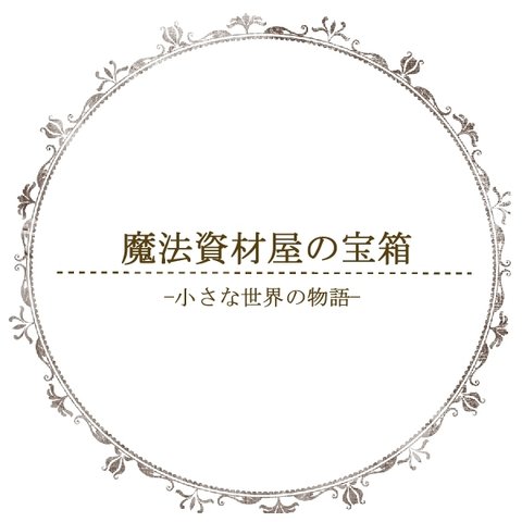 【数量限定】魔法資材屋の宝箱【お楽しみ袋】