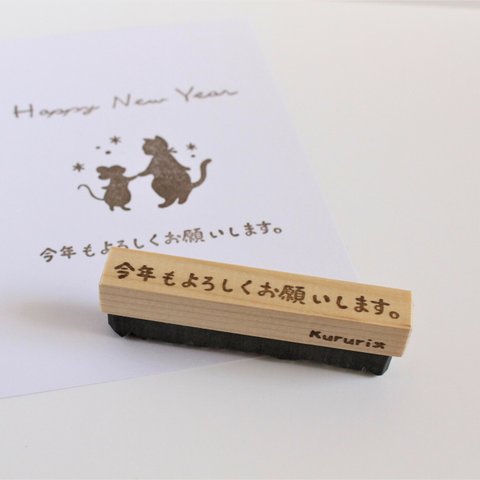 年賀状用はんこ「今年もよろしくお願いします」