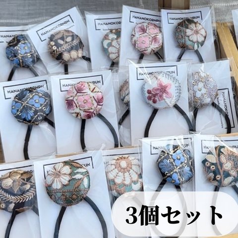  【３個セット】インド刺繍リボン　ヘアゴム　プレゼント🎁　選択🉑