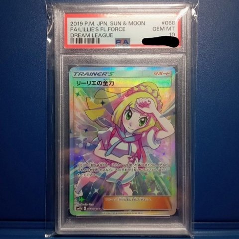 リーリエの全力SR　極美品　PSA10　相当