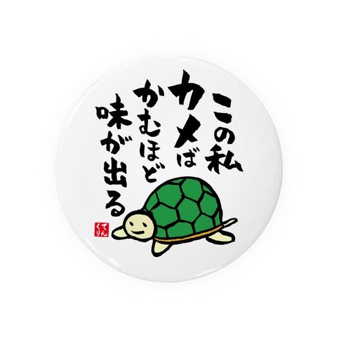 書道・筆文字缶バッジ「この私 カメばかむほど 味が出る」 / サイズ：58mm