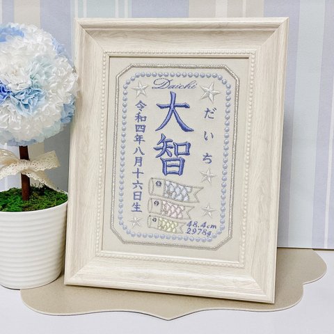 上品で淡い色合いのやさしい”こいのぼりモチーフ“の刺繍命名書　　　命名書　名前旗　名入れ　刺繍　オーダー　出産祝い　お食い初め　ベビー　こどもの日　鯉のぼり　端午の節句