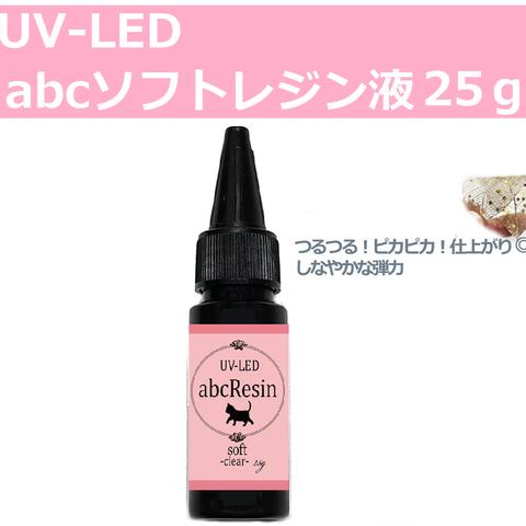 【柔らかいレジン液！】UV-LEDソフト 1本　abcレジン/UV-LED/ソフトレジン