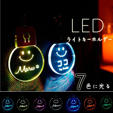 名入れ♪光る＊充電式LED ライトキーホルダー ♪スマイル♪夜間の安全対策に＊お散歩ライト