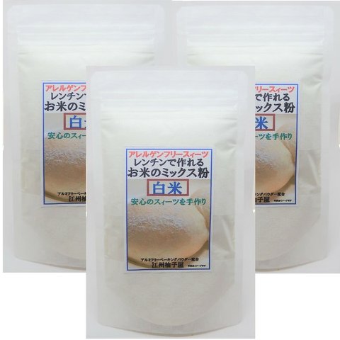 レンチンで作れるお米のミックス粉　白米　2００ｇ×３個セット