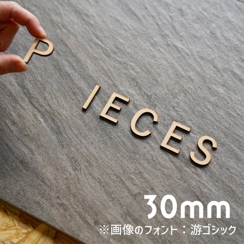 30㎜ ＭＤＦ 切り文字 アルファベット　パーツ　イニシャル　アルファベットオブジェ　切文字