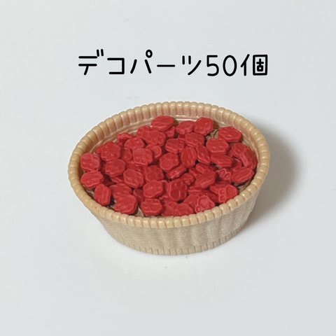 にくきゅう赤50個 