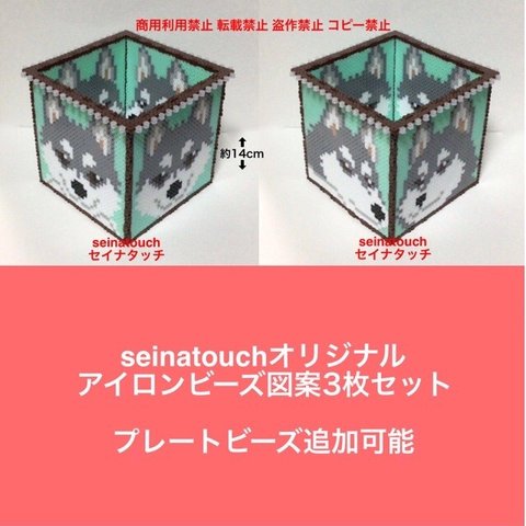 図案　seinatouchオリジナルアイロンビーズ図案3枚　シベリアンハスキーの四角い小物入れ　追加　キッド可能　クロスステッチにも