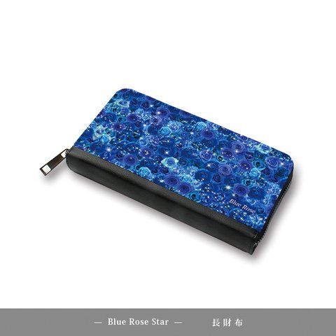 （送料無料）長財布【Blue Rose Star】（名入れ可）