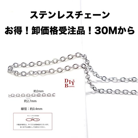 【受注品】【卸価格30M】esco02 約2.7*2mm 線径約0.4mm 丸小判 ステンレスチェーン