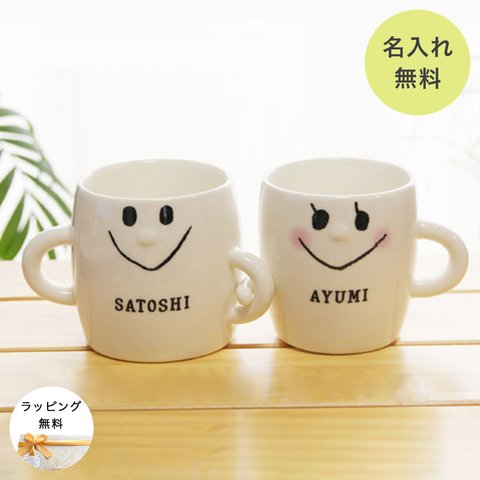 結婚祝い ペア 名入れ プレゼント 贈り物 なかよし 腕組み ペアマグカップ 名前入り セット マグカップ