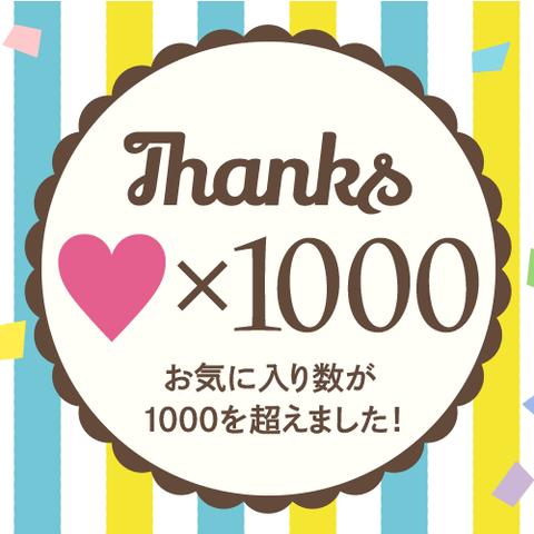 お気に入りの数が1000を超えました！