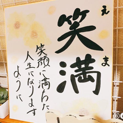 名前入り色紙（結婚/出産祝い等）