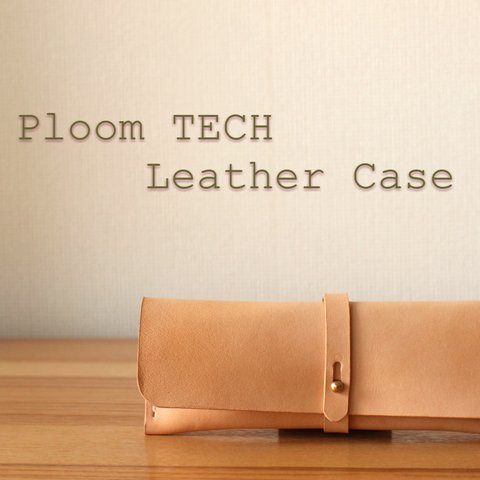 PloomTECH(プルームテック)用本革ケース　ヌメ革　　＊＊プレゼントに、自分用に＊＊　　プルームテックケース