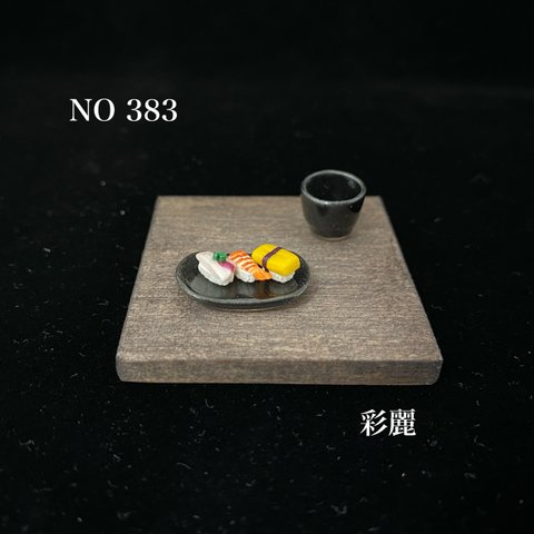 再販　ミニチュア陶器　楕円形お皿＊お湯呑みセットお寿司付　黒釉