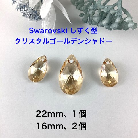 Swarovskiパーツ、 しずく3点〜クリスタルゴールデンシャドー