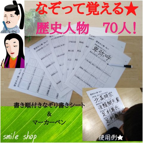 歴史上の人物、漢字で書けるように！　なぞって覚える★歴史上の人物70名♡書き順付きなぞり書きシート&消せるマーカー