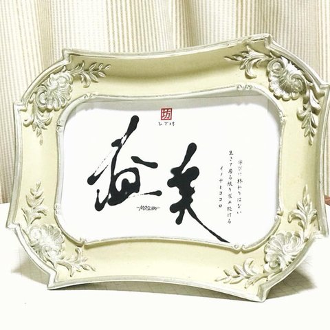 命名書(咲く詩家γひで坊γ心 より)