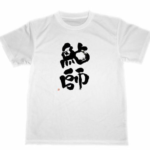 鮎師　ドライ　Tシャツ　白　アユ　釣り　アユの友釣り　鮎　グッズ　魚　渓流　川魚