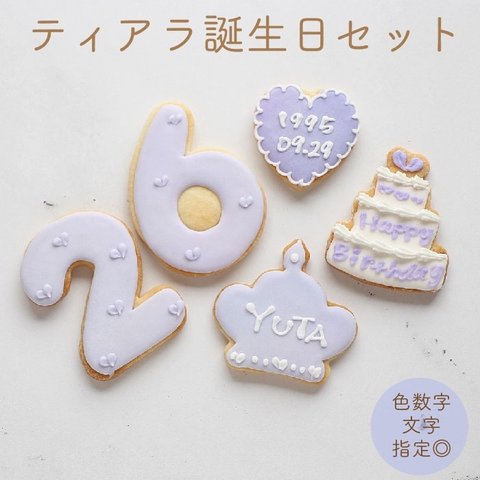 【ティアラ誕生日セット】アイシングクッキー