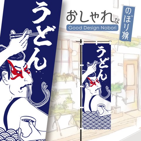 うどん　蕎麦　そば　飲食　定食　ランチ　昼食　浮世絵　写楽　のぼり　のぼり旗　おしゃれ　オリジナルデザイン　1枚から購入可能