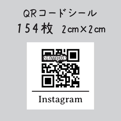 QRコードシール　154枚　2センチ×2センチ