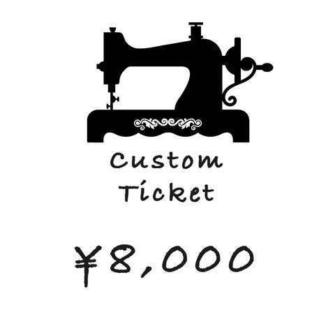 カスタムチケット ¥8,000円分