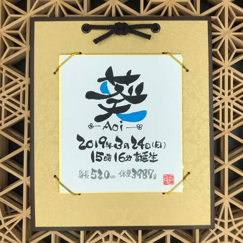 オーダーメイドのお名前色紙掛け ちょうどいいサイズ！命名書 や出産祝い 結婚記念日 結婚式 還暦祝いなど様々なシーンに