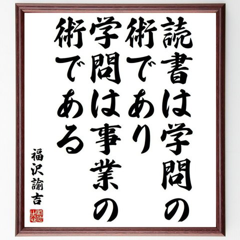 福沢諭吉の名言「読書は学問の術であり、学問は事業の術である」額付き書道色紙／受注後直筆(Y3902)