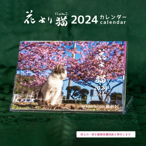 「花より猫」2024 卓上カレンダー