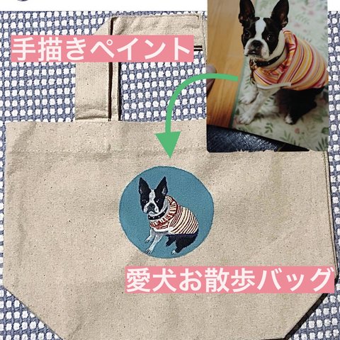  【受注生産】【モニター価格】愛犬ペイントお散歩バック