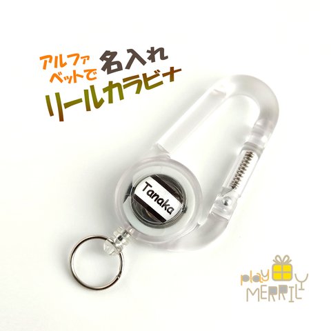 【名入れリールカラビナ/クリア】キーホルダー キーリール イニシャル 伸縮