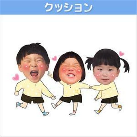 3人仲良しクッション