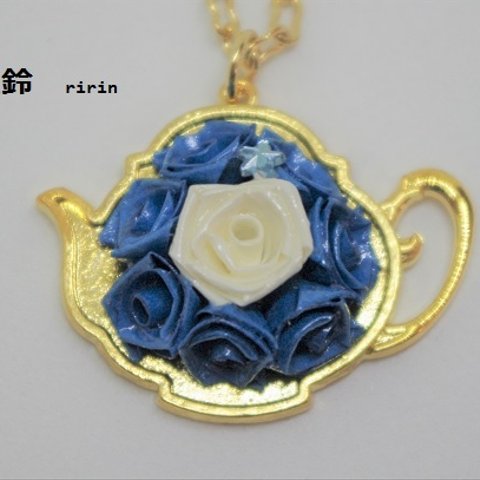 【sale】ロザフィ　薔薇のティーポットネックレス　青