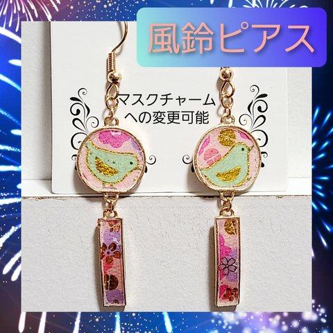 レジン 金魚鉢 風鈴 ピアス ふくらすずめ 鳥 和柄