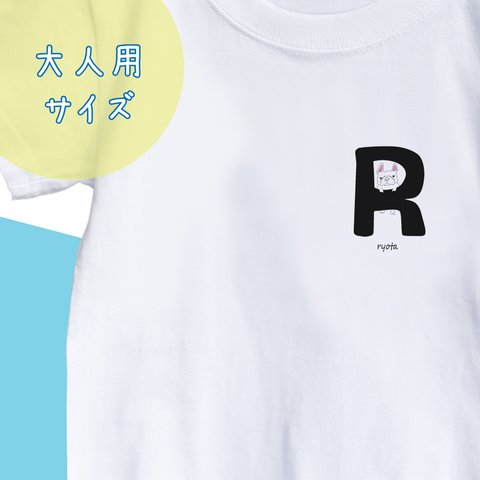 【名前入り】大人サイズフレンチブルドッグ　Tシャツ　アルファベット”R” イニシャル  メッセージ入れ 親子コーデ