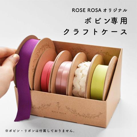 【ボビン専用クラフトケース】ROSE ROSAオリジナル