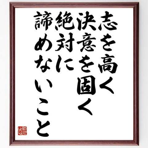 名言「志を高く、決意を固く、絶対に諦めないこと」額付き書道色紙／受注後直筆（V4780）