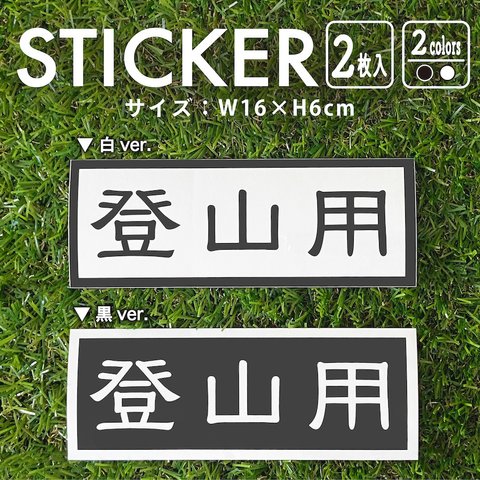 ステッカー 登山用 2枚入 トレッキング nns3