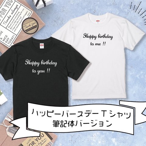 ハッピーバースデーTシャツ　筆記体　誕生日 バースデー　Tシャツ　お祝い　イベント　記念日　記念撮影　記念フォト　お揃い　パーティー　半袖