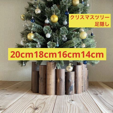クリスマスツリー　高さ20cm18cm16cm14cmの16本セット　足隠し　足元隠し　キズ防止フェルトシール