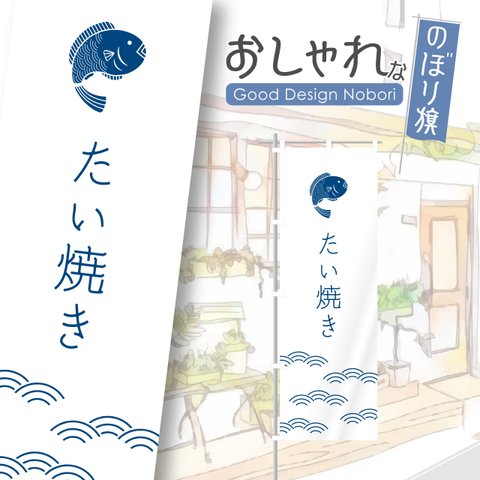 たい焼き　たいやき　タイ焼き　屋台　イベント　飲食　飲食店　テイクアウト　お持ち帰り　おしゃれ　のぼり　のぼり旗　オリジナルデザイン　1枚から購入可能