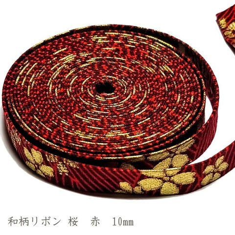 和柄 リボン 桜 赤 10mm ◇ 1m～ 和風 テープ コットン レッド ゴールド 波 金 R000013-10-RD