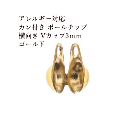 ［20個］ サージカル ステンレス / カン付き ボールチップ ヨコ向き Vカップ / 3.0mm ［ ゴールド 金 ］ パーツ / 金具 / ボールチェーン用 / 金属アレルギー対応