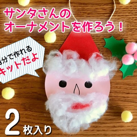 【12枚分】サンタさんのオーナメントを作ろう　クリスマス サンタクロース　保育  製作 12月　みんなの製作キット５　