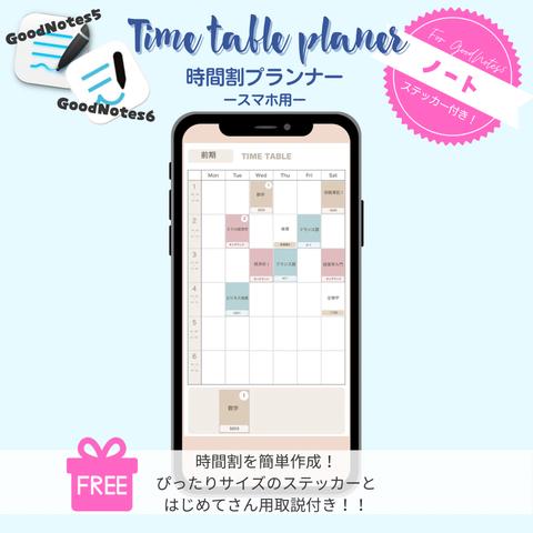 【GoodNotes5、6専用】時間割作成テンプレート スマートフォン用