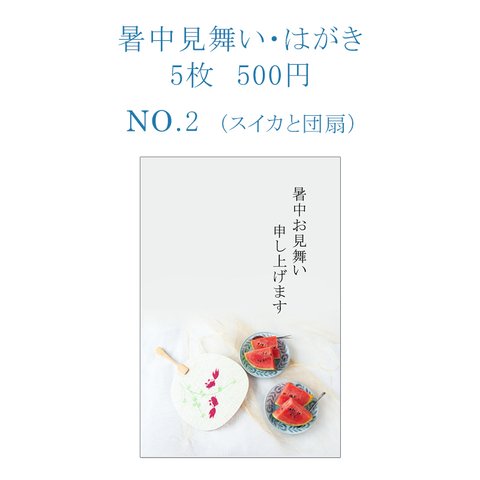 No.2  暑中見舞い   西瓜と金魚の模様のうちわ　     5枚組