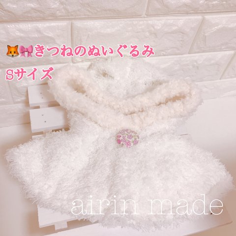 ★送料無料★【きつねのぬいぐるみSサイズ】★もふもふポンチョホワイト★【ぬいぐるみ コスチューム】ぬいぐるみ衣装 