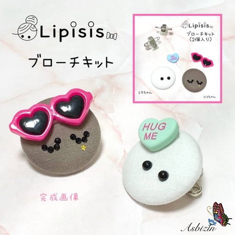 ♡親子で作れる♡ドールフェイスブローチキット「リピシス®ミラ＆ココキット」2個入り♡　22-7